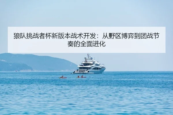 lang-dui-tiao-zhan-zhe-bei-xin-ban-ben-zhan-shu-kai-fa-cong-ye-qu-bo-yi-dao-tuan-zhan-jie-zou-de-quan-mian-jin-hua-2-316.jpg